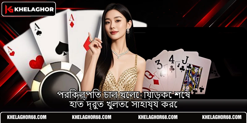 পরিকল্পিত চাল খেলোয়াড়কে শেষ হাত দ্রুত খুলতে সাহায্য করে পরিকল্পিত চাল খেলোয়াড়কে শেষ হাত দ্রুত খুলতে সাহায্য করে