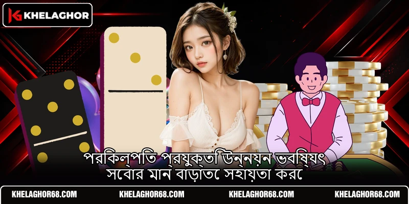 পরিকল্পিত প্রযুক্তি উন্নয়ন ভবিষ্যৎ সেবার মান বাড়াতে সহায়তা করে পরিকল্পিত প্রযুক্তি উন্নয়ন ভবিষ্যৎ সেবার মান বাড়াতে সহায়তা করে