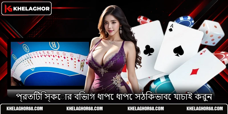 প্রতিটি স্কোর বিভাগ ধাপে ধাপে সঠিকভাবে যাচাই করুন প্রতিটি স্কোর বিভাগ ধাপে ধাপে সঠিকভাবে যাচাই করুন