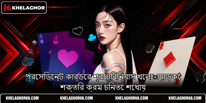 প্রেসিডেন্ট কার্ডের শ্রেণিবিন্যাস খেলোয়াড়কে শক্তির ক্রম চিনতে শেখায় প্রেসিডেন্ট কার্ডের শ্রেণিবিন্যাস খেলোয়াড়কে শক্তির ক্রম চিনতে শেখায়
