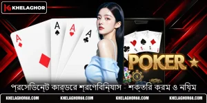 প্রেসিডেন্ট কার্ডের শ্রেণিবিন্যাস - শক্তির ক্রম ও নিয়ম