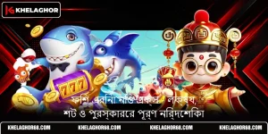 ফিশ এরিনা নিও এক্স - লক্ষ্য, শট ও পুরস্কারের পূর্ণ নির্দেশিকা