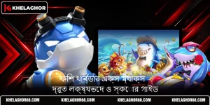 ফিশ থান্ডার এক্স ম্যাক্স - দ্রুত লক্ষ্যভেদ ও স্কোর গাইড