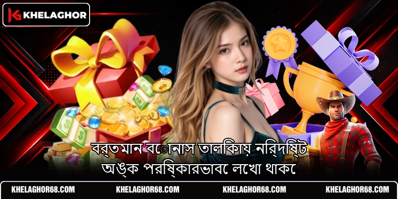 বর্তমান বোনাস তালিকায় নির্দিষ্ট অঙ্ক পরিষ্কারভাবে লেখা থাকে বর্তমান বোনাস তালিকায় নির্দিষ্ট অঙ্ক পরিষ্কারভাবে লেখা থাকে