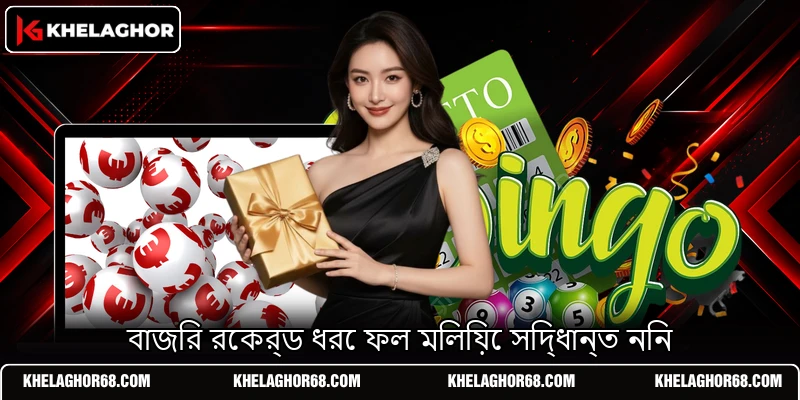 বাজির রেকর্ড ধরে ফল মিলিয়ে সিদ্ধান্ত নিন বাজির রেকর্ড ধরে ফল মিলিয়ে সিদ্ধান্ত নিন