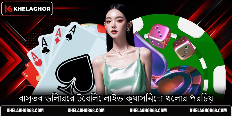 বাস্তব ডিলারের টেবিলে লাইভ ক্যাসিনো খেলার পরিচয় বাস্তব ডিলারের টেবিলে লাইভ ক্যাসিনো খেলার পরিচয়