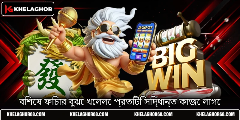 বিশেষ ফিচার বুঝে খেললে প্রতিটি সিদ্ধান্ত কাজে লাগে