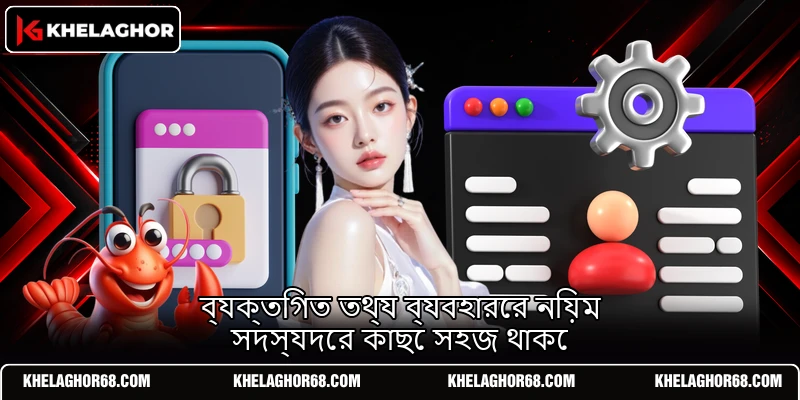 ব্যক্তিগত তথ্য ব্যবহারের নিয়ম সদস্যদের কাছে সহজ থাকে ব্যক্তিগত তথ্য ব্যবহারের নিয়ম সদস্যদের কাছে সহজ থাকে