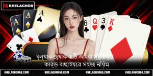 ব্ল্যাকজ্যাক হিট অথবা স্ট্যান্ড - কার্ড বাছাইয়ের সহজ নিয়ম
