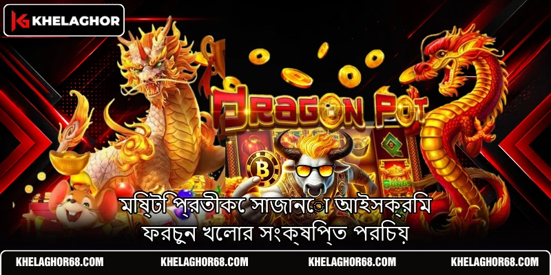 মিষ্টি প্রতীকে সাজানো আইসক্রিম ফরচুন খেলার সংক্ষিপ্ত পরিচয়