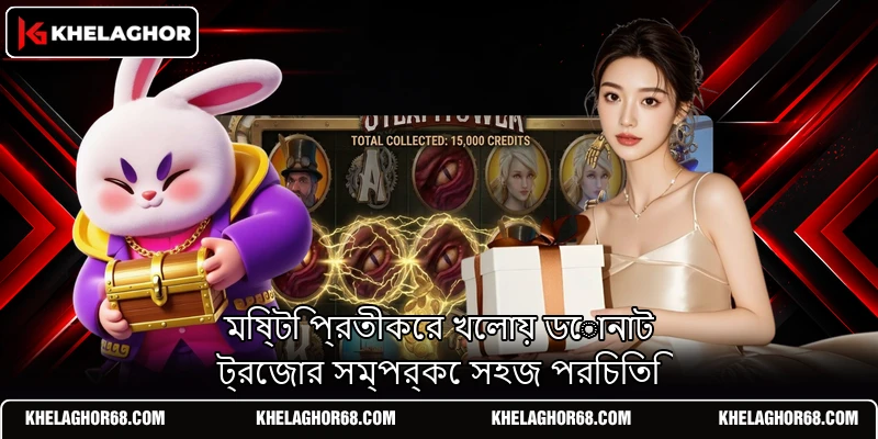 মিষ্টি প্রতীকের খেলায় ডোনাট ট্রেজার সম্পর্কে সহজ পরিচিতি মিষ্টি প্রতীকের খেলায় ডোনাট ট্রেজার সম্পর্কে সহজ পরিচিতি