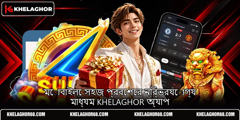 মোবাইলে সহজ প্রবেশের নির্ভরযোগ্য মাধ্যম KHELAGHOR অ্যাপ