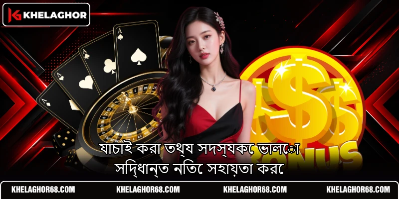 যাচাই করা তথ্য সদস্যকে ভালো সিদ্ধান্ত নিতে সহায়তা করে