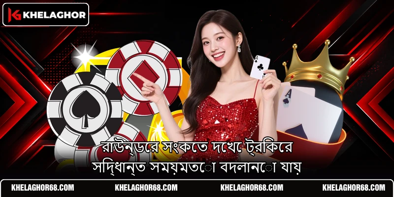 রাউন্ডের সংকেত দেখে ট্রিকের সিদ্ধান্ত সময়মতো বদলানো যায় রাউন্ডের সংকেত দেখে ট্রিকের সিদ্ধান্ত সময়মতো বদলানো যায়