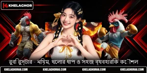 রুবি রুস্টার - নিয়ম, খেলার ধাপ ও সহজ ব্যবহারিক কৌশল