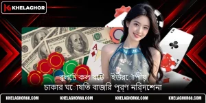 রুলেট কল বেট - ইউরোপীয় চাকার ঘোষিত বাজির পূর্ণ নির্দেশনা