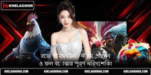 রেড গেমফাউল - নিয়ম, পছন্দ ও ফল বোঝার পূর্ণ নির্দেশিকা