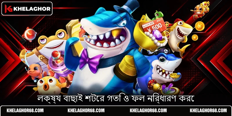 লক্ষ্য বাছাই শটের গতি ও ফল নির্ধারণ করে