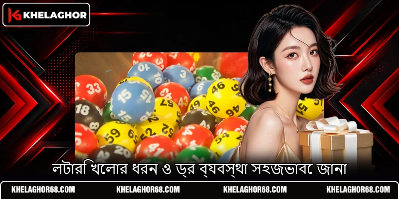 লটারি খেলার ধরন ও ড্র ব্যবস্থা সহজভাবে জানা