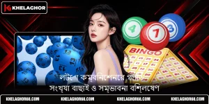লটো কম্বিনেশনের গণিত - সংখ্যা বাছাই ও সম্ভাবনা বিশ্লেষণ