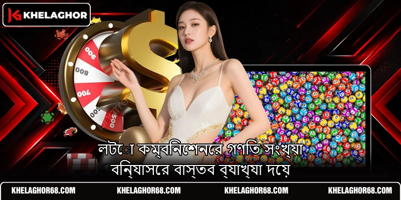 লটো কম্বিনেশনের গণিত সংখ্যা বিন্যাসের বাস্তব ব্যাখ্যা দেয় লটো কম্বিনেশনের গণিত সংখ্যা বিন্যাসের বাস্তব ব্যাখ্যা দেয়