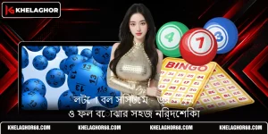 লটো বল সিস্টেম - ড্র নিয়ম ও ফল বোঝার সহজ নির্দেশিকা