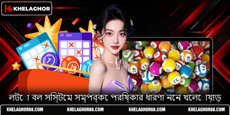 লটো বল সিস্টেম সম্পর্কে পরিষ্কার ধারণা নেন খেলোয়াড় লটো বল সিস্টেম সম্পর্কে পরিষ্কার ধারণা নেন খেলোয়াড়