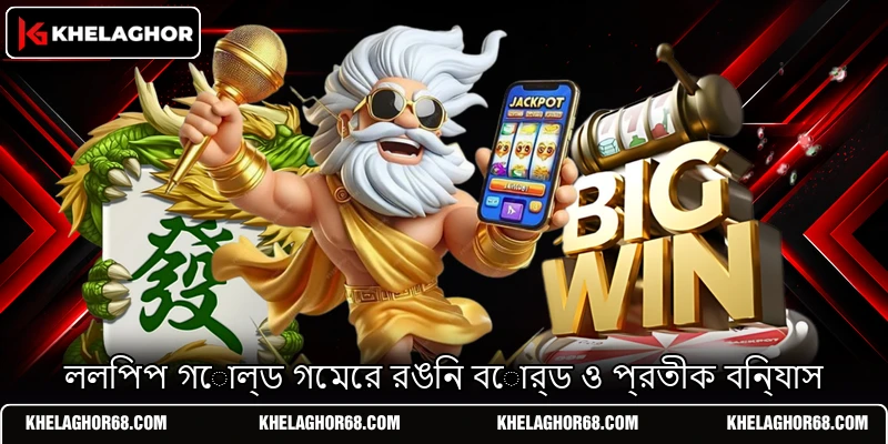 ললিপপ গোল্ড গেমের রঙিন বোর্ড ও প্রতীক বিন্যাস ললিপপ গোল্ড গেমের রঙিন বোর্ড ও প্রতীক বিন্যাস