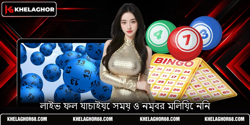 লাইভ ফল যাচাইয়ে সময় ও নম্বর মিলিয়ে নিন লাইভ ফল যাচাইয়ে সময় ও নম্বর মিলিয়ে নিন