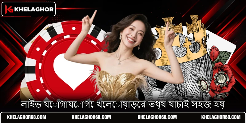 লাইভ যোগাযোগে খেলোয়াড়ের তথ্য যাচাই সহজ হয় লাইভ যোগাযোগে খেলোয়াড়ের তথ্য যাচাই সহজ হয়