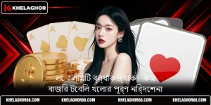 লো লিমিট ব্ল্যাকজ্যাক - কম বাজির টেবিল খেলার পূর্ণ নির্দেশনা