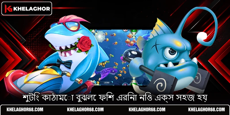 শুটিং কাঠামো বুঝলে ফিশ এরিনা নিও এক্স সহজ হয়