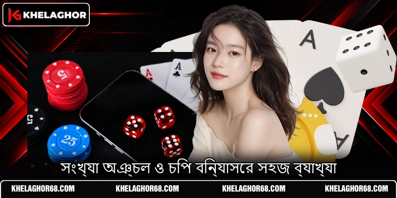 সংখ্যা অঞ্চল ও চিপ বিন্যাসের সহজ ব্যাখ্যা সংখ্যা অঞ্চল ও চিপ বিন্যাসের সহজ ব্যাখ্যা