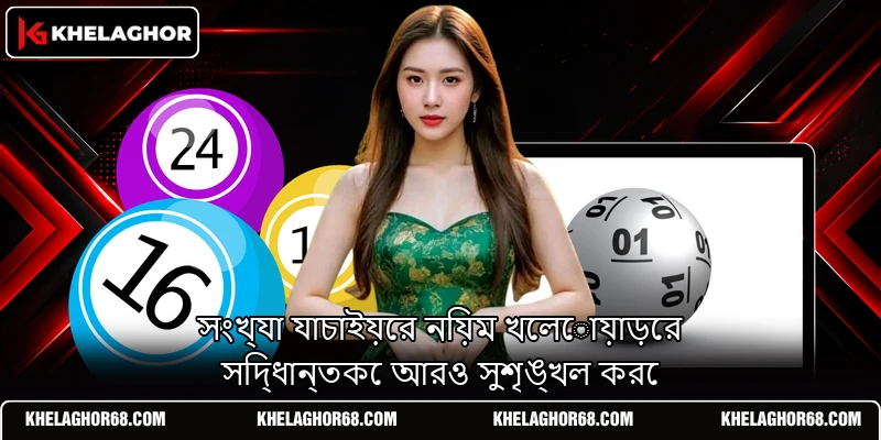 সংখ্যা যাচাইয়ের নিয়ম খেলোয়াড়ের সিদ্ধান্তকে আরও সুশৃঙ্খল করে সংখ্যা যাচাইয়ের নিয়ম খেলোয়াড়ের সিদ্ধান্তকে আরও সুশৃঙ্খল করে