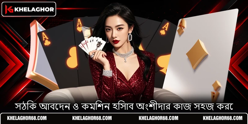সঠিক আবেদন ও কমিশন হিসাব অংশীদার কাজ সহজ করে সঠিক আবেদন ও কমিশন হিসাব অংশীদার কাজ সহজ করে
