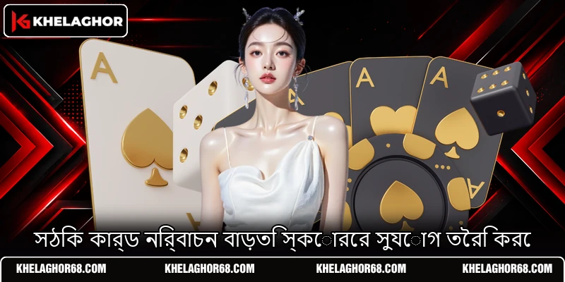 সঠিক কার্ড নির্বাচন বাড়তি স্কোরের সুযোগ তৈরি করে সঠিক কার্ড নির্বাচন বাড়তি স্কোরের সুযোগ তৈরি করে