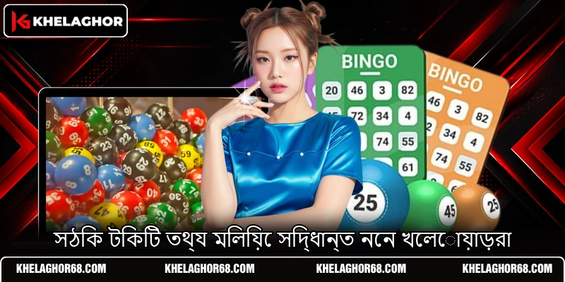 সঠিক টিকিট তথ্য মিলিয়ে সিদ্ধান্ত নেন খেলোয়াড়রা সঠিক টিকিট তথ্য মিলিয়ে সিদ্ধান্ত নেন খেলোয়াড়রা