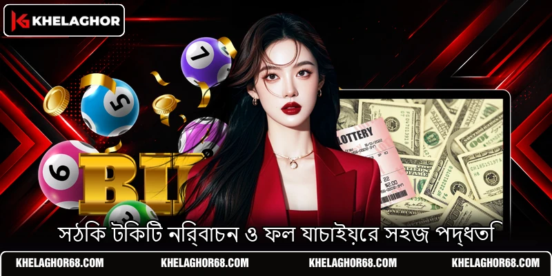 সঠিক টিকিট নির্বাচন ও ফল যাচাইয়ের সহজ পদ্ধতি