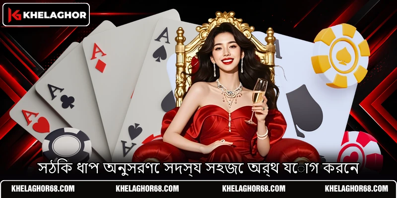 সঠিক ধাপ অনুসরণে সদস্য সহজে অর্থ যোগ করেন