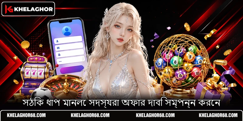 সঠিক ধাপ মানলে সদস্যরা অফার দাবি সম্পন্ন করেন সঠিক ধাপ মানলে সদস্যরা অফার দাবি সম্পন্ন করেন