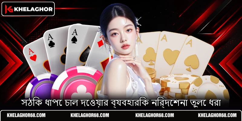 সঠিক ধাপে চাল দেওয়ার ব্যবহারিক নির্দেশনা তুলে ধরা