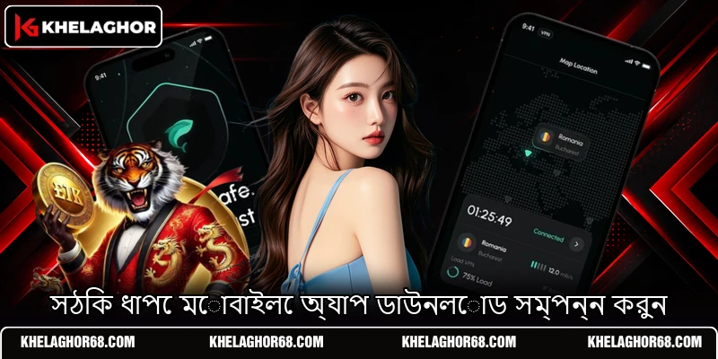 সঠিক ধাপে মোবাইলে অ্যাপ ডাউনলোড সম্পন্ন করুন