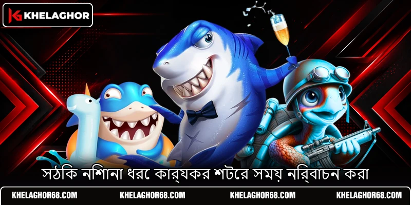 সঠিক নিশানা ধরে কার্যকর শটের সময় নির্বাচন করা সঠিক নিশানা ধরে কার্যকর শটের সময় নির্বাচন করা