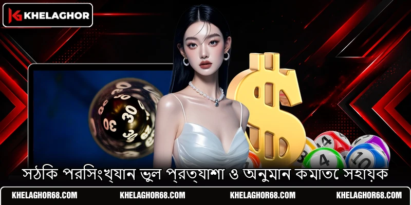 সঠিক পরিসংখ্যান ভুল প্রত্যাশা ও অনুমান কমাতে সহায়ক সঠিক পরিসংখ্যান ভুল প্রত্যাশা ও অনুমান কমাতে সহায়ক