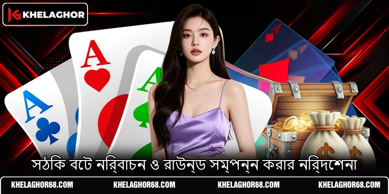 সঠিক বেট নির্বাচন ও রাউন্ড সম্পন্ন করার নির্দেশনা সঠিক বেট নির্বাচন ও রাউন্ড সম্পন্ন করার নির্দেশনা