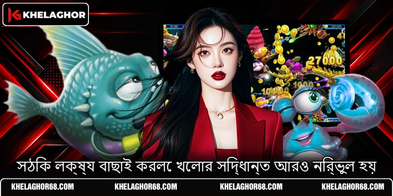 সঠিক লক্ষ্য বাছাই করলে খেলার সিদ্ধান্ত আরও নির্ভুল হয় সঠিক লক্ষ্য বাছাই করলে খেলার সিদ্ধান্ত আরও নির্ভুল হয়