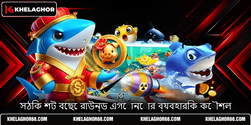 সঠিক শট বেছে রাউন্ড এগোনোর ব্যবহারিক কৌশল সঠিক শট বেছে রাউন্ড এগোনোর ব্যবহারিক কৌশল