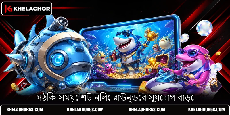 সঠিক সময়ে শট নিলে রাউন্ডের সুযোগ বাড়ে