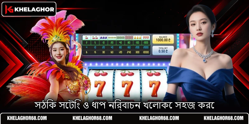 সঠিক সেটিং ও ধাপ নির্বাচন খেলাকে সহজ করে