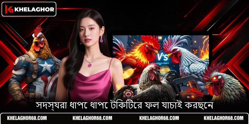সদস্যরা ধাপে ধাপে টিকিটের ফল যাচাই করছেন